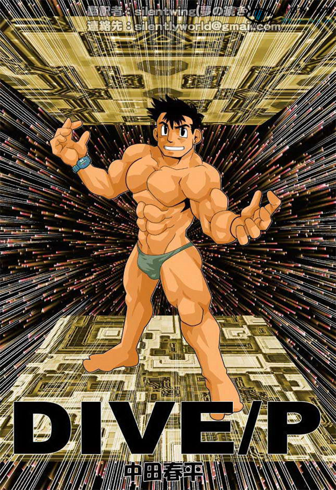 Dive P好想活在未来 中田春平BL漫画世界耐人寻味